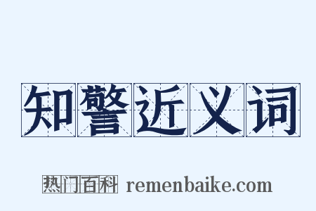 知警近义词是什么意思的图片